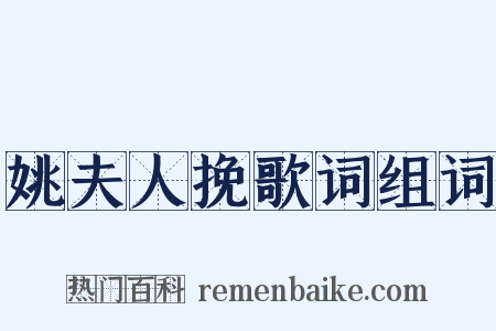 姚夫人挽歌词组词是什么意思的图片